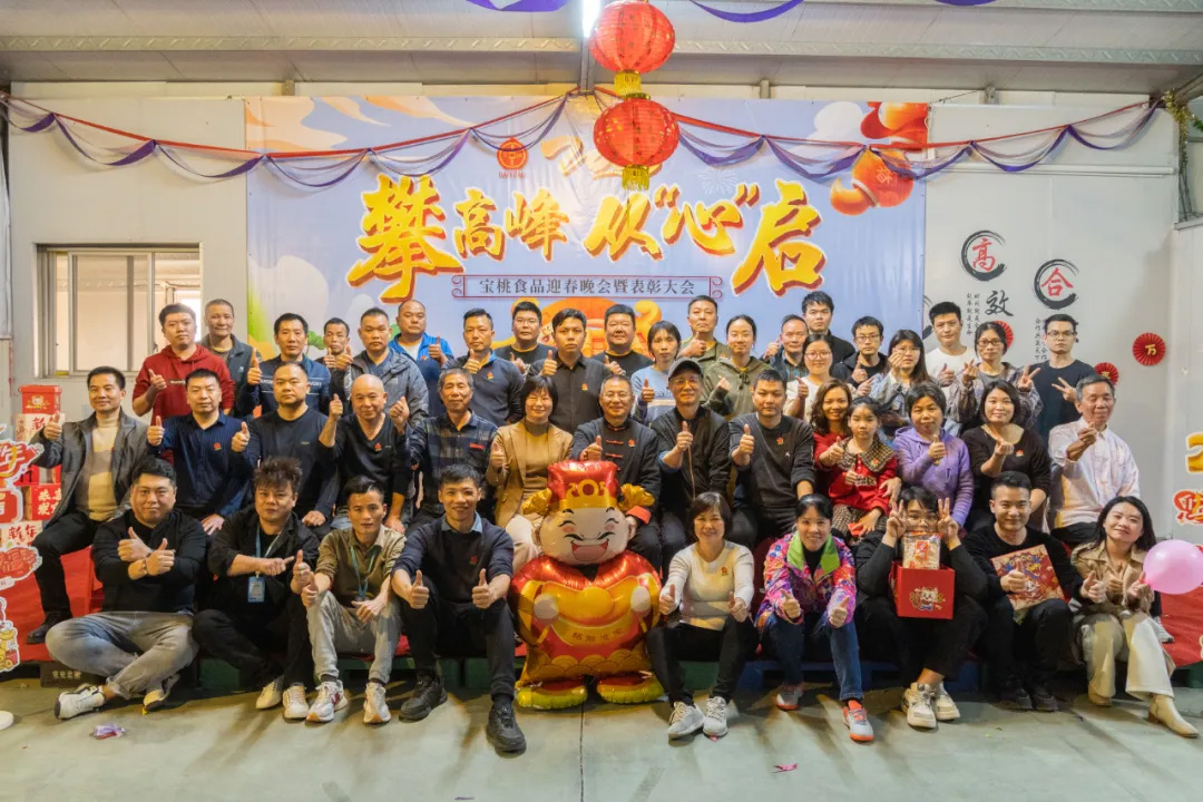 寶桃公司2025年迎春晚會(huì)-攀高峰 從“心”啟